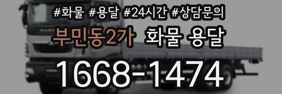부민동2가 화물 용달