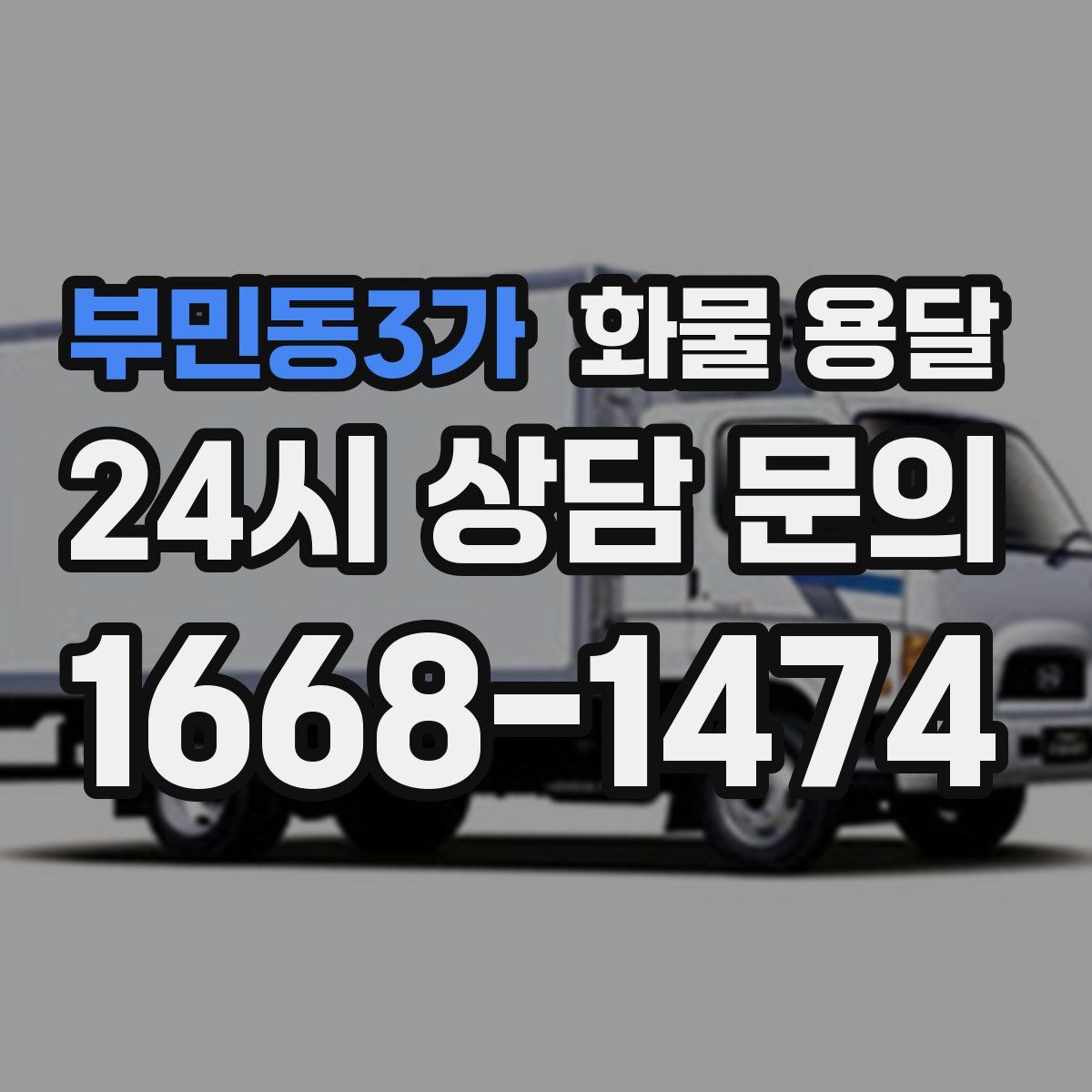 부민동3가 화물 용달