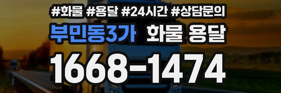 부민동3가 화물 용달