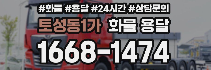 토성동1가 화물 용달