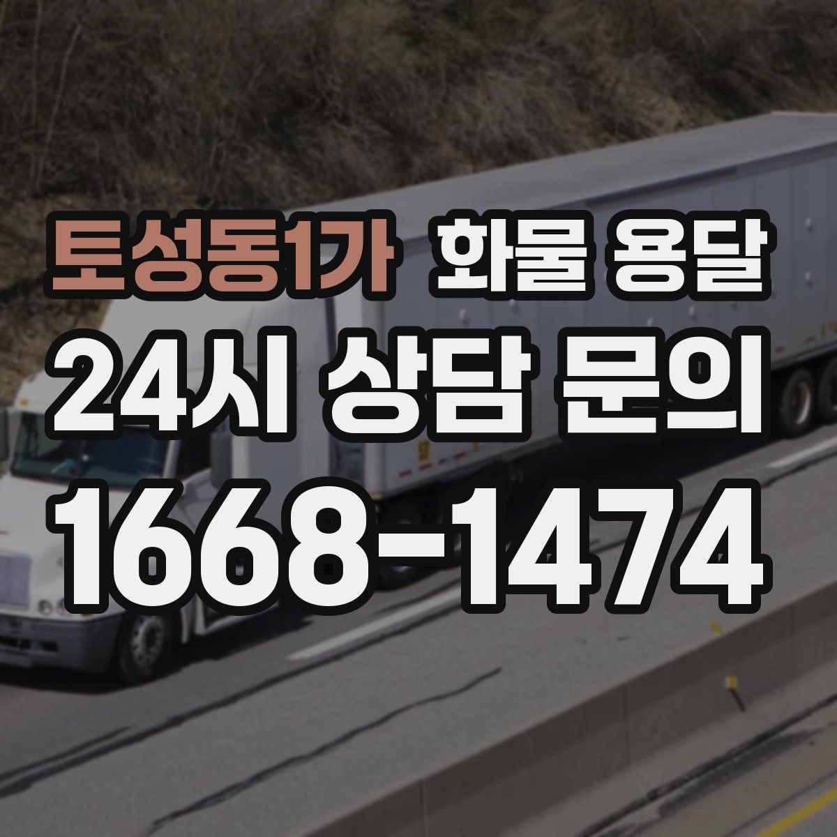 토성동1가 화물 용달