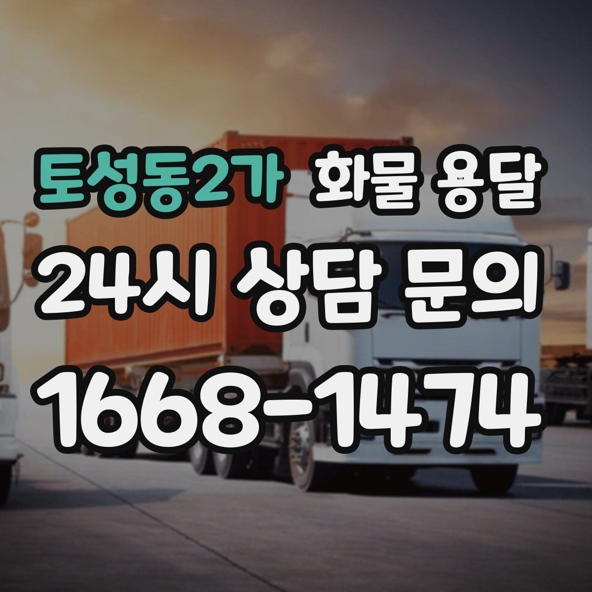 토성동2가 화물 용달 합배송으로 출고 비용을 줄이는 방법