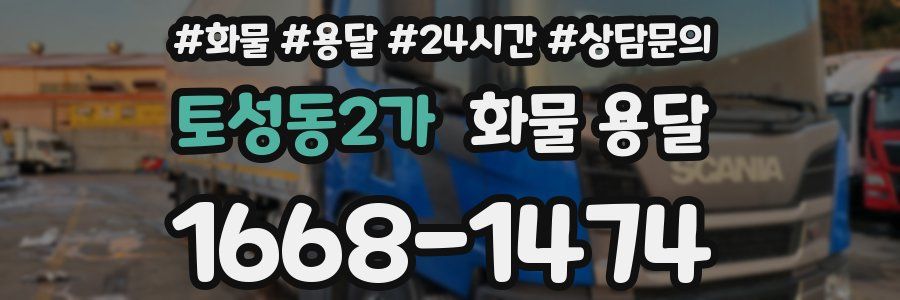 토성동2가 화물 용달