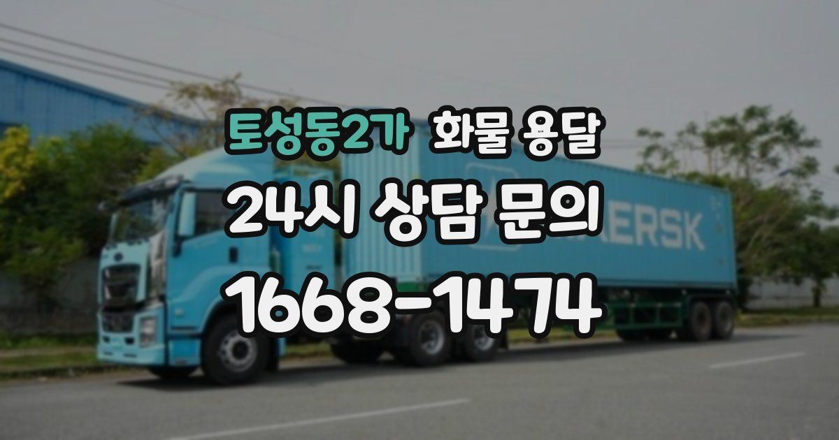 토성동2가 화물 용달