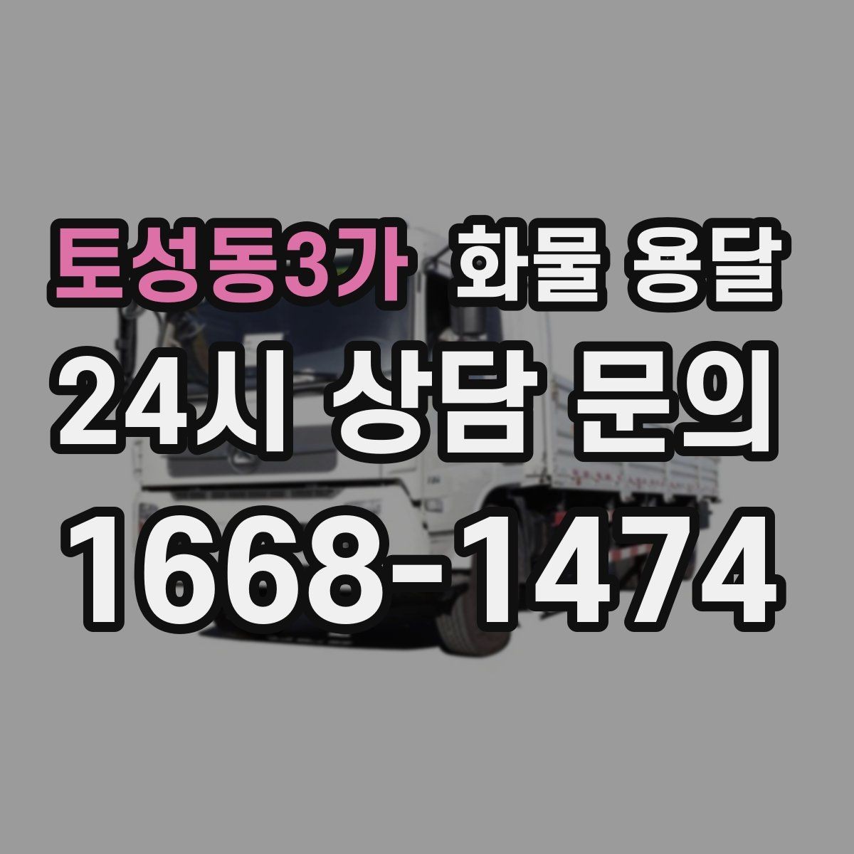 토성동3가 화물 용달 대기 시간 발생 시 기준을 알아두세요