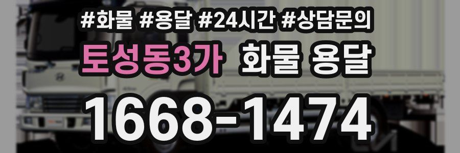 토성동3가 화물 용달