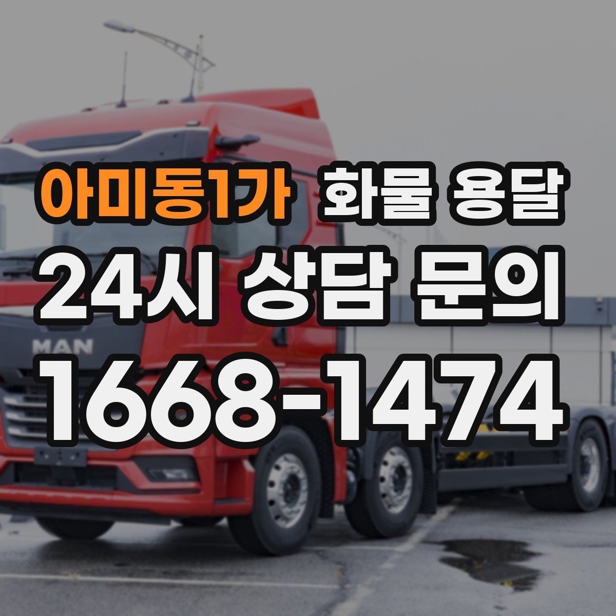 아미동1가 화물 용달 비 눈 오는 날 운송 시 주의 포인트