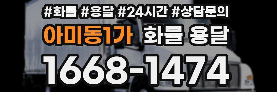 아미동1가 화물 용달