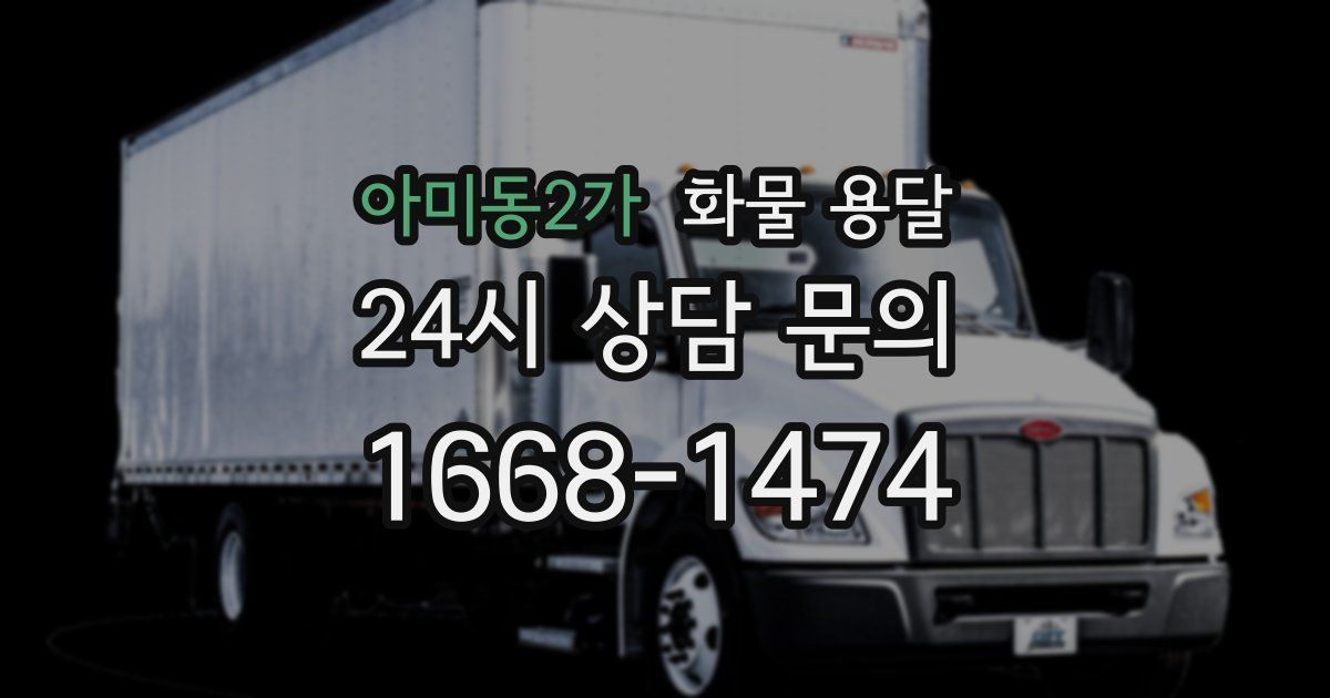아미동2가 화물 용달