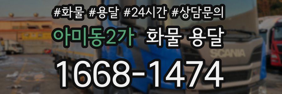 아미동2가 화물 용달