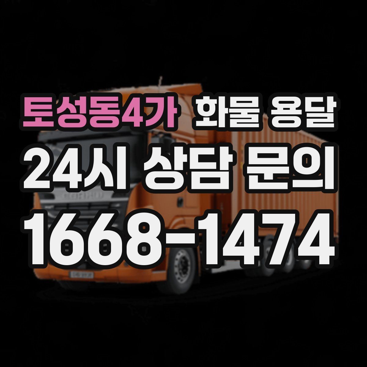 토성동4가 화물 용달 견적 비교할 때 놓치기 쉬운 항목