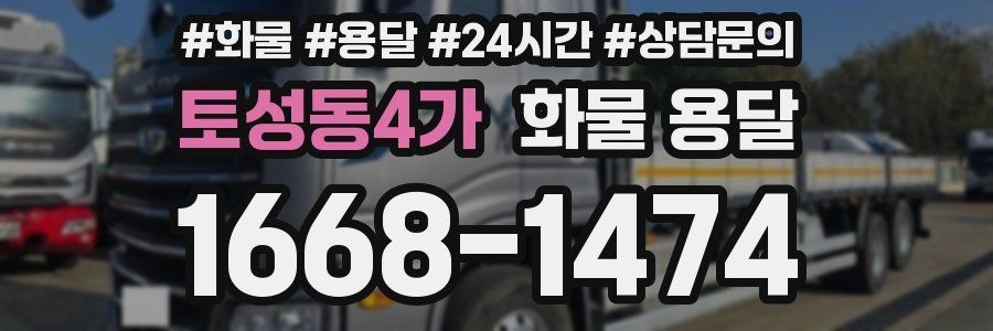 토성동4가 화물 용달