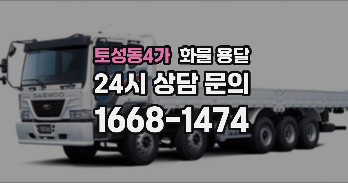 토성동4가 화물 용달