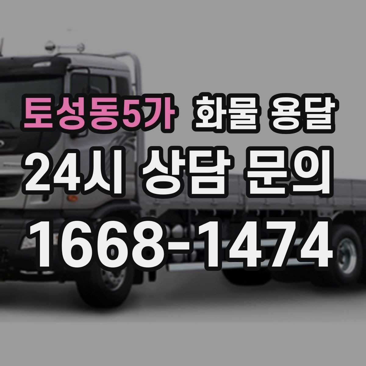 토성동5가 화물 용달 지하 주차장 진입이 필요한 화물은 어떻게 할까