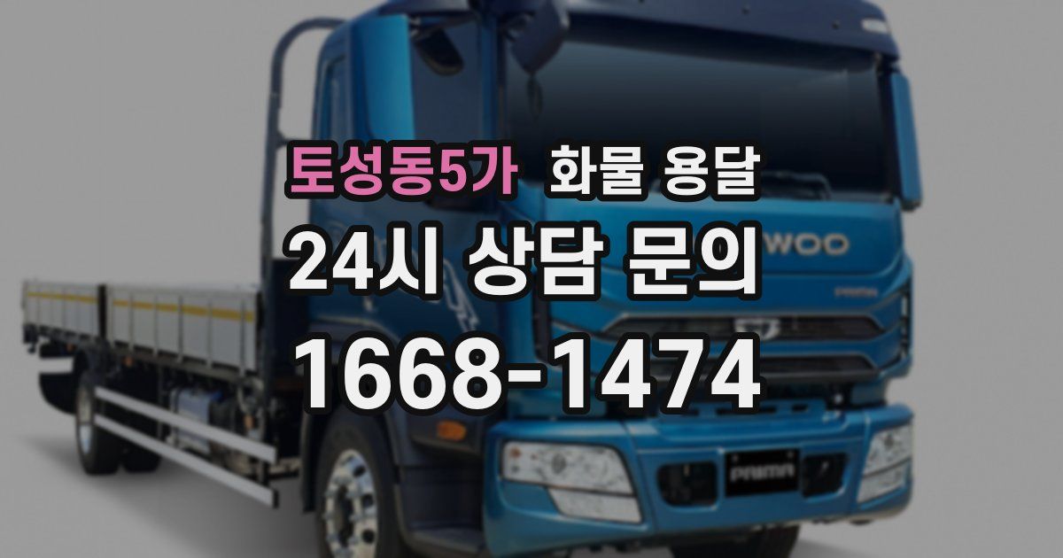 토성동5가 화물 용달