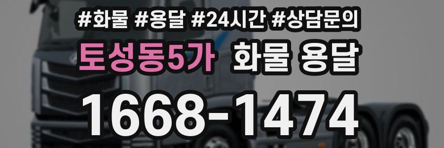 토성동5가 화물 용달