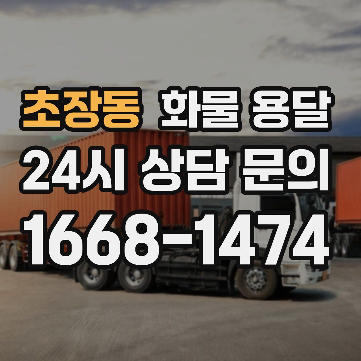 초장동 화물 용달