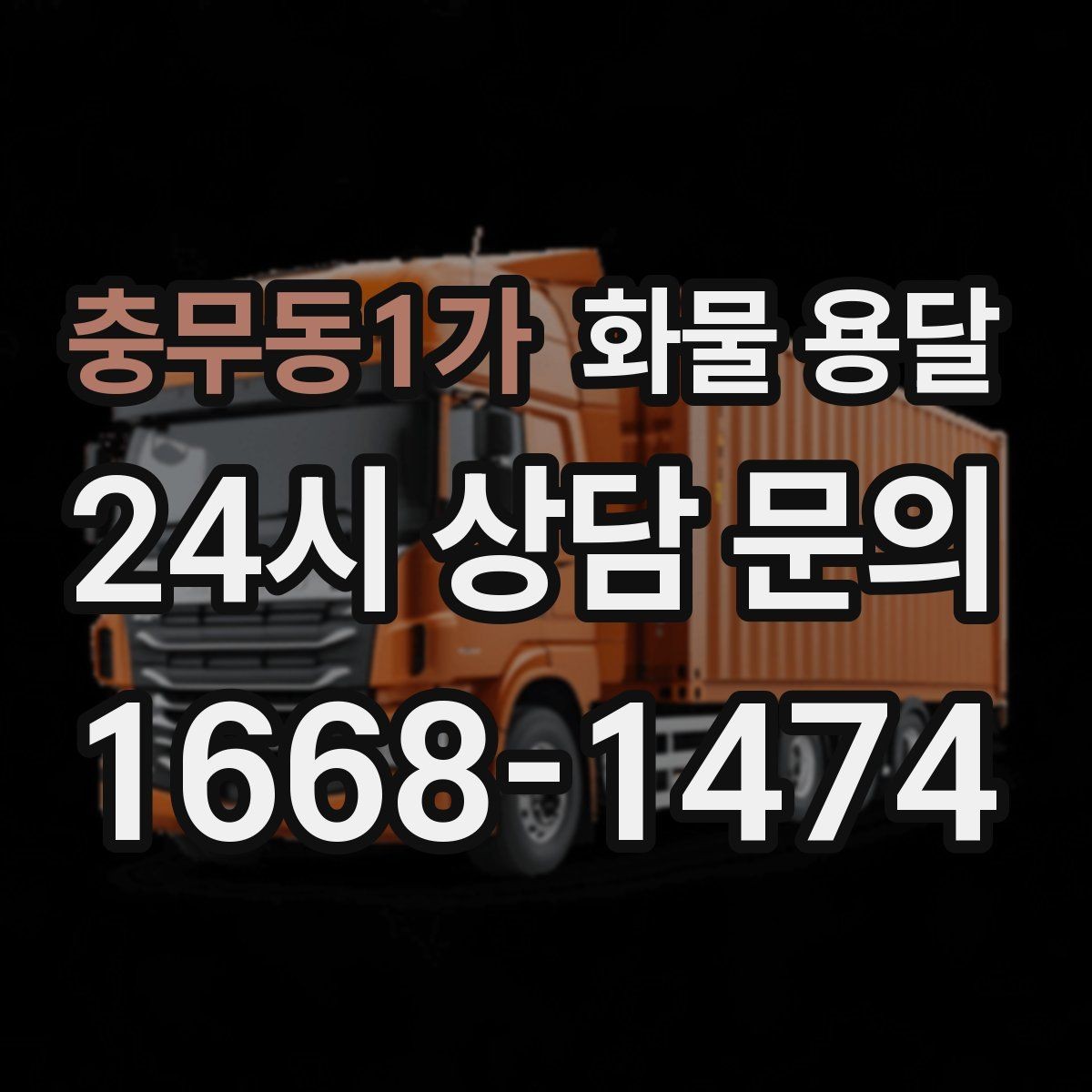 충무동1가 화물 용달 택배로 어려운 대형 박스 운송 해결