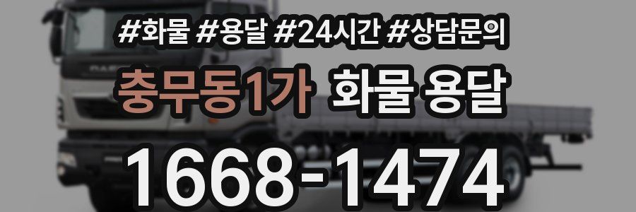 충무동1가 화물 용달