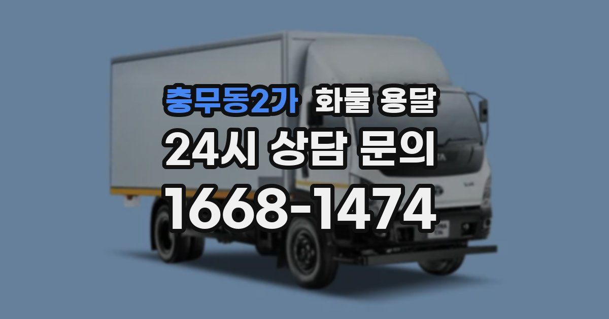 충무동2가 화물 용달