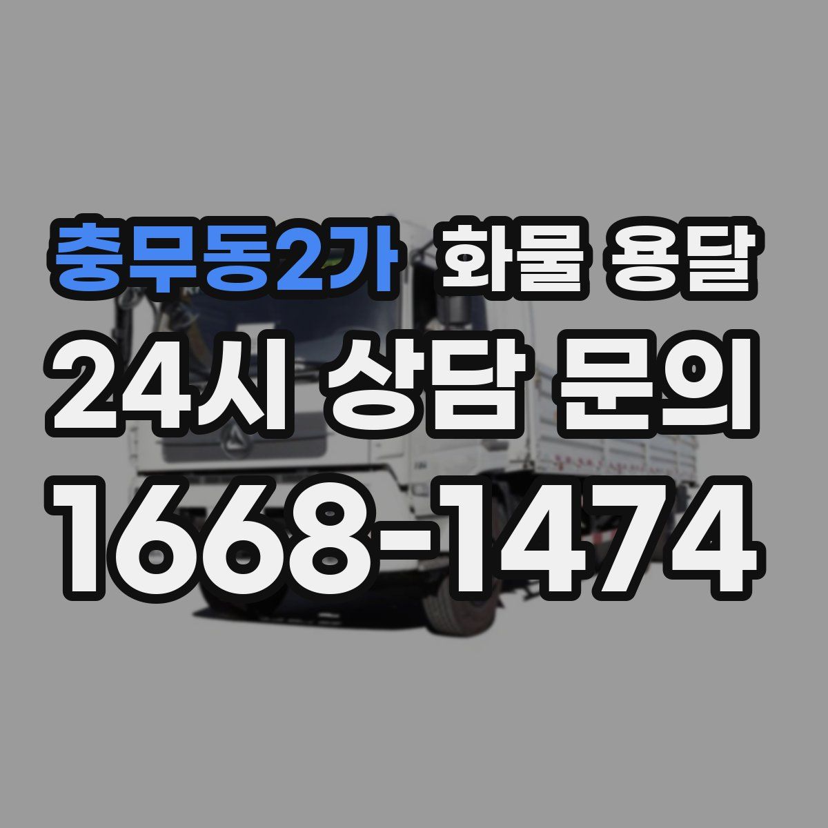 충무동2가 화물 용달