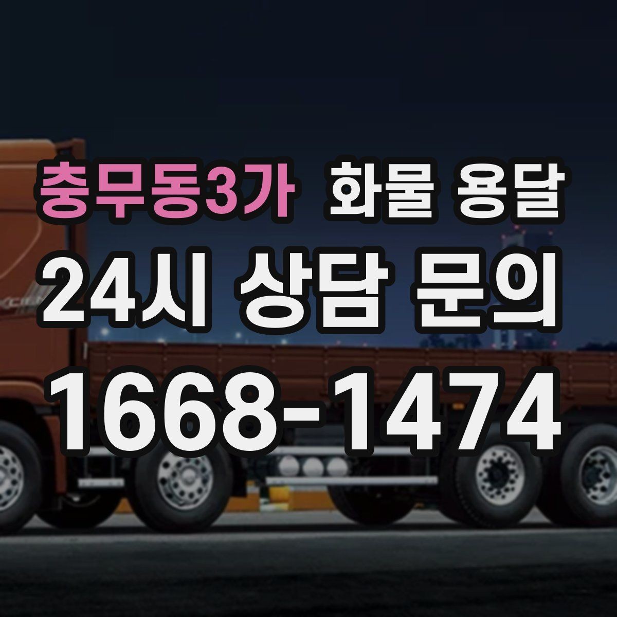 충무동3가 화물 용달 치수 중량 사진만 있어도 견적이 정확해집니다