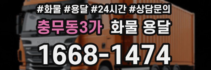 충무동3가 화물 용달