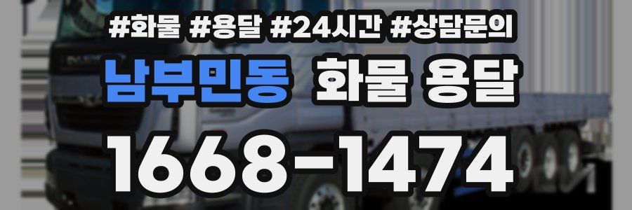 남부민동 화물 용달