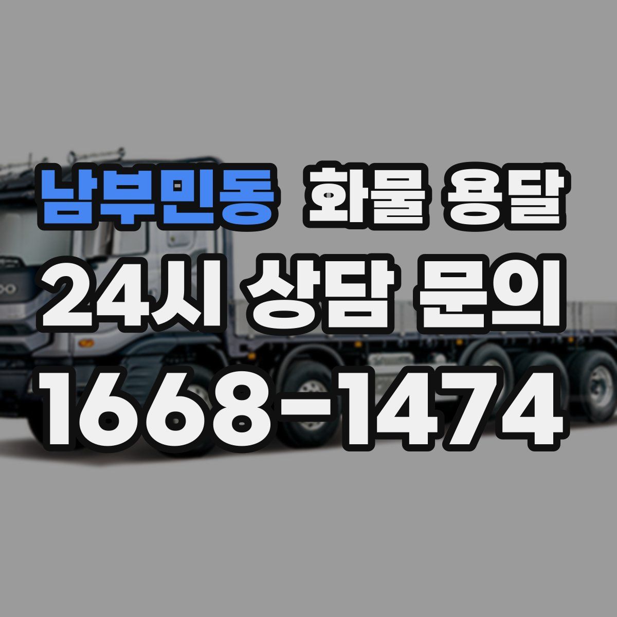남부민동 화물 용달