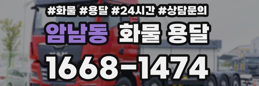 암남동 화물 용달