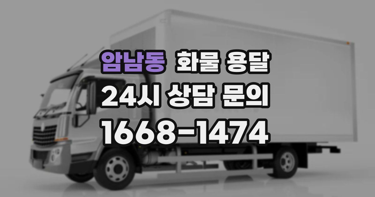 암남동 화물 용달