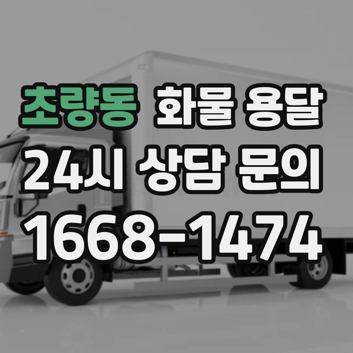 초량동 화물 용달 무게 중심이 틀어지면 위험한 이유