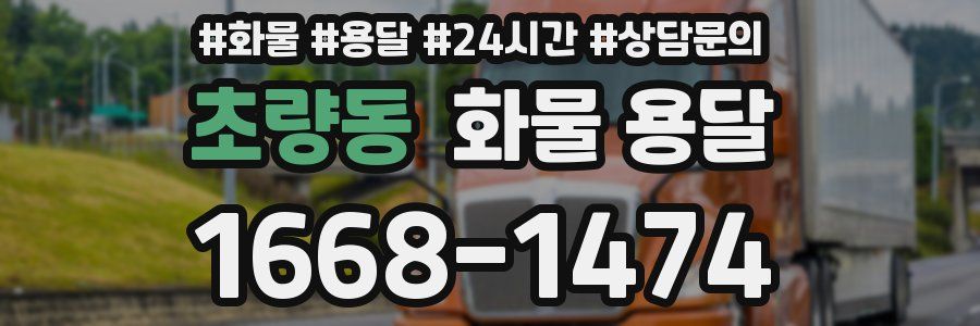 초량동 화물 용달