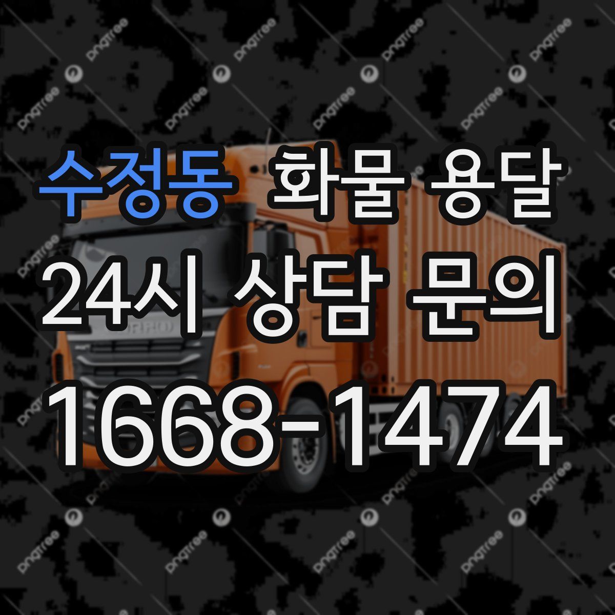 수정동 화물 용달