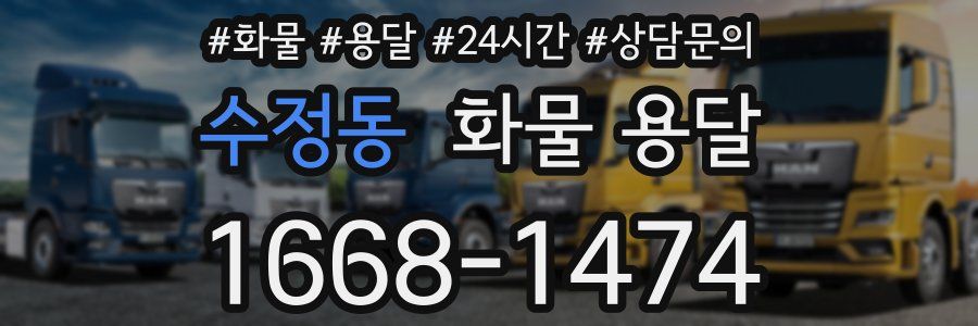 수정동 화물 용달