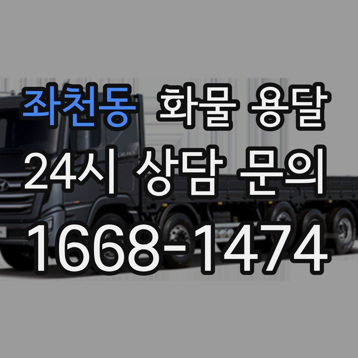 좌천동 화물 용달 새벽 야간에도 가능한 배차 방법 정리