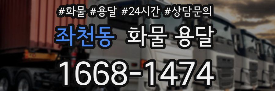 좌천동 화물 용달