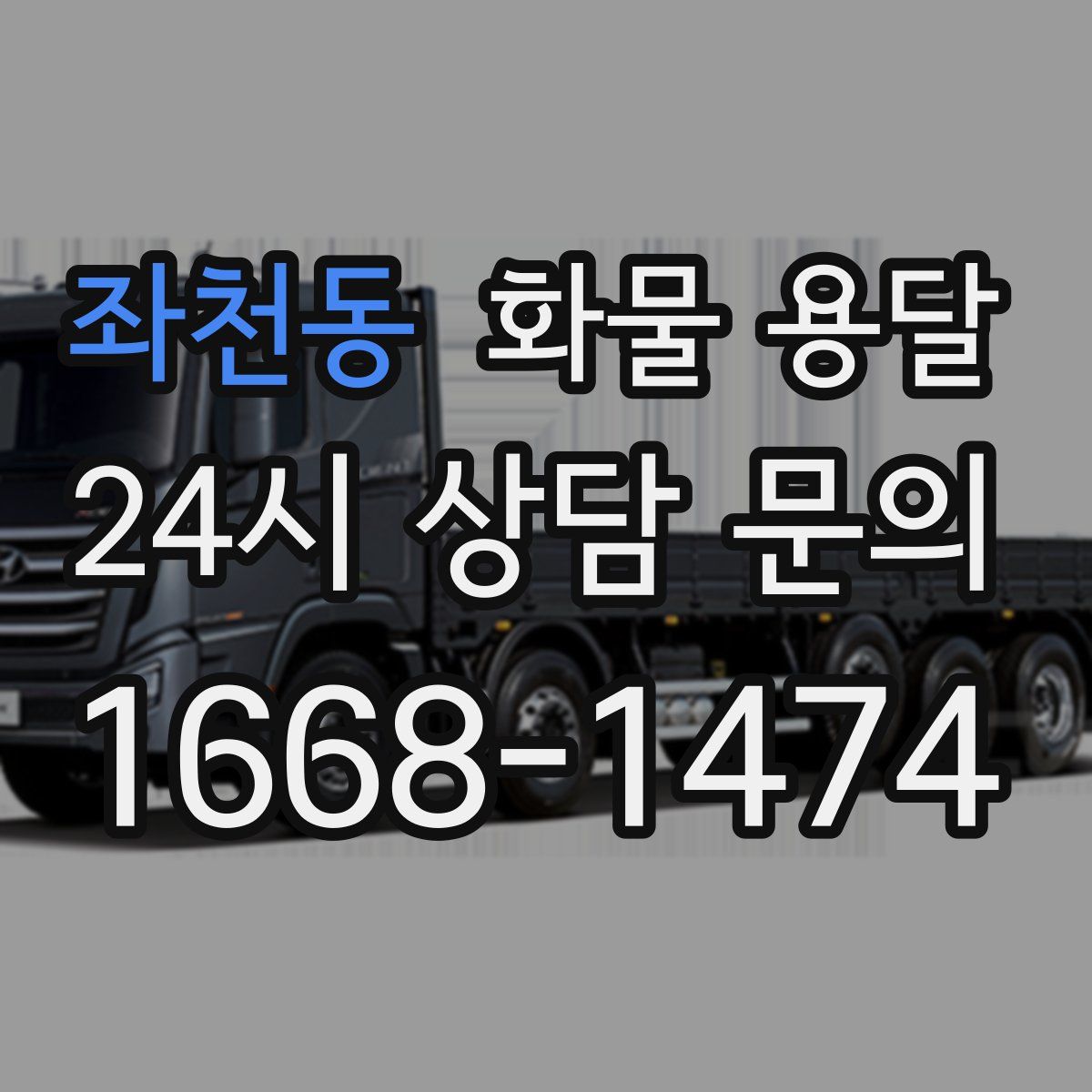 좌천동 화물 용달