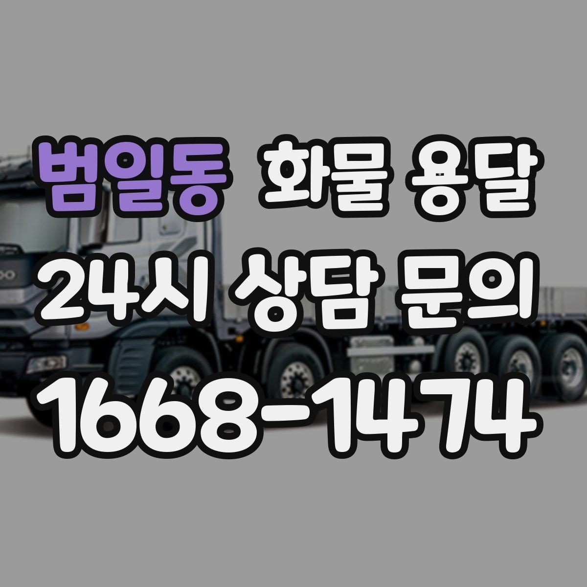범일동 화물 용달 박스 수량이 많아도 1톤으로 가능한 경우