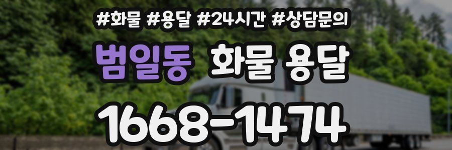범일동 화물 용달