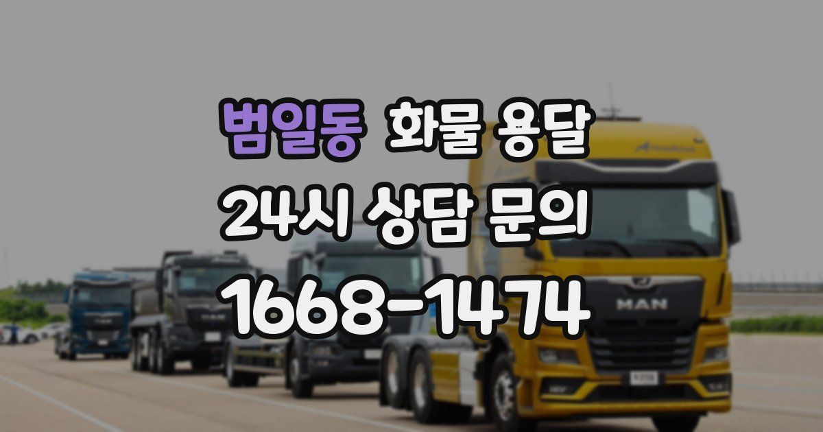 범일동 화물 용달