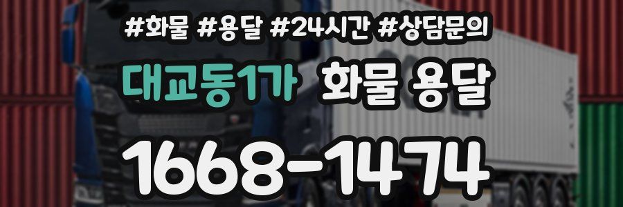 대교동1가 화물 용달