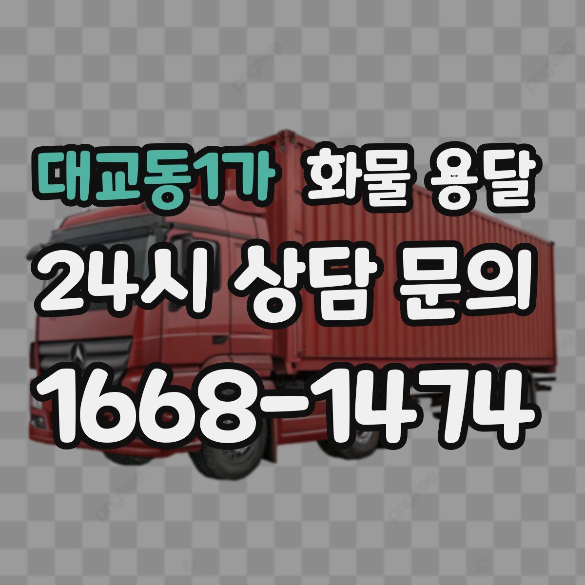 대교동1가 화물 용달