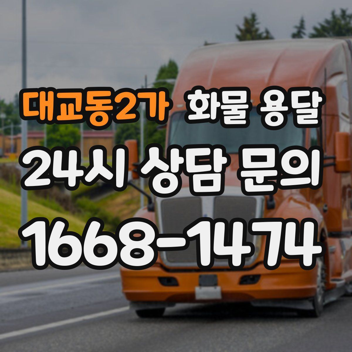 대교동2가 화물 용달