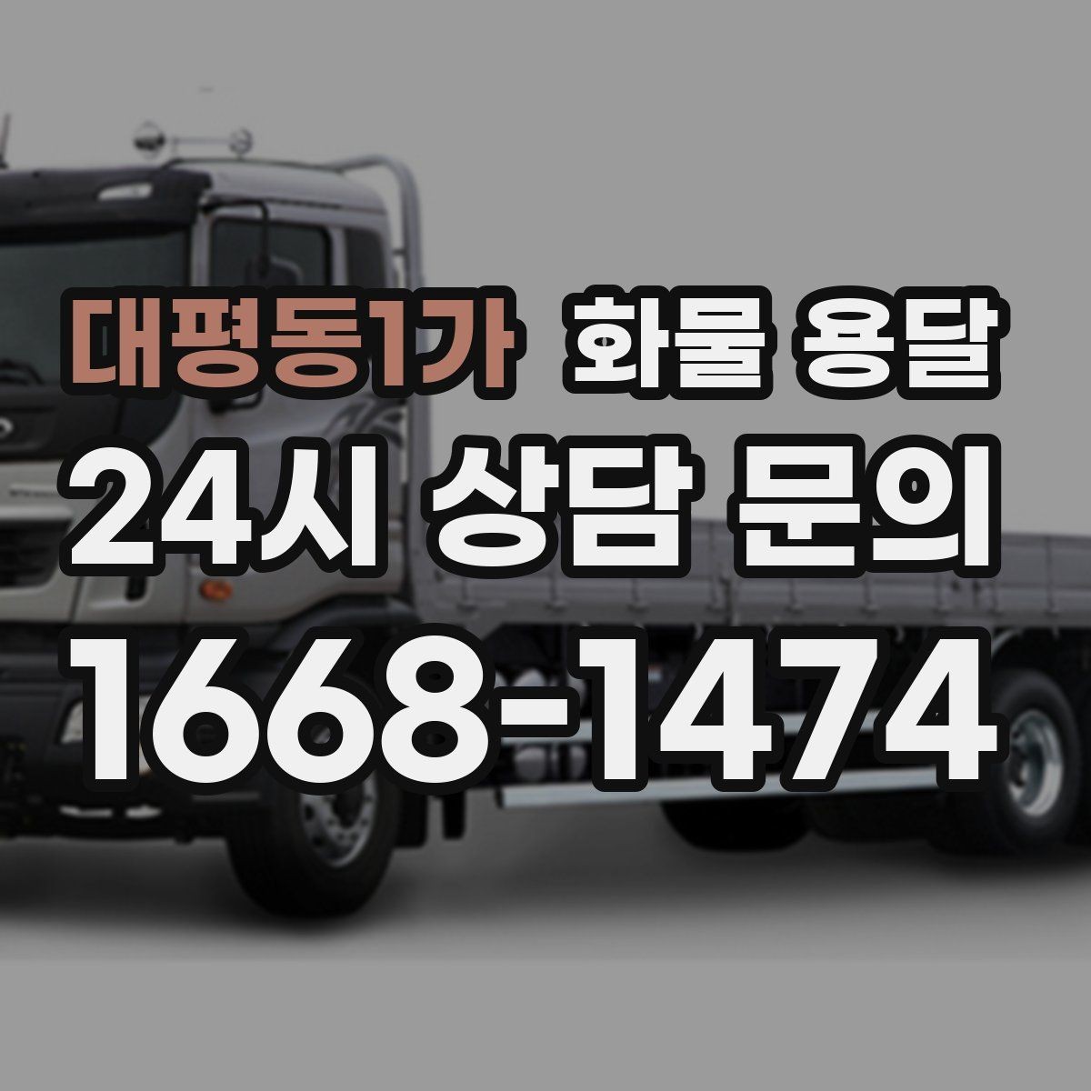 대평동1가 화물 용달 긴급 운송에 강한 배차 방식은 무엇일까