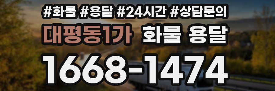 대평동1가 화물 용달