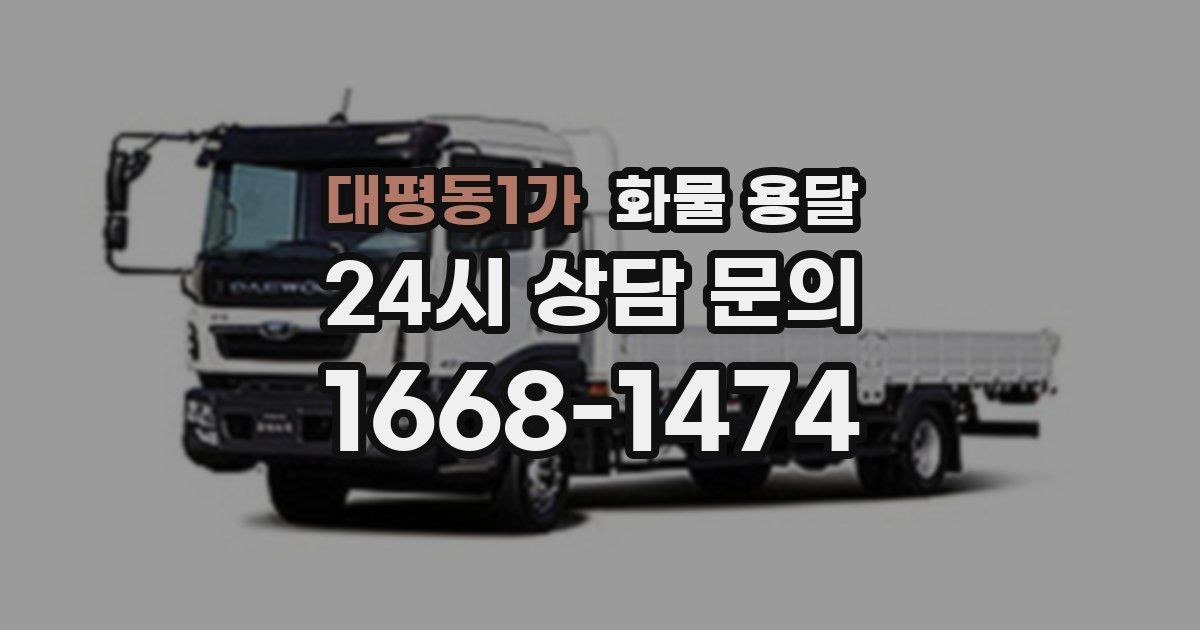 대평동1가 화물 용달