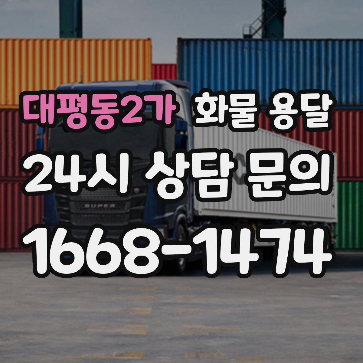 대평동2가 화물 용달