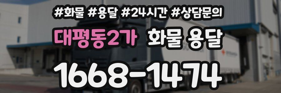대평동2가 화물 용달