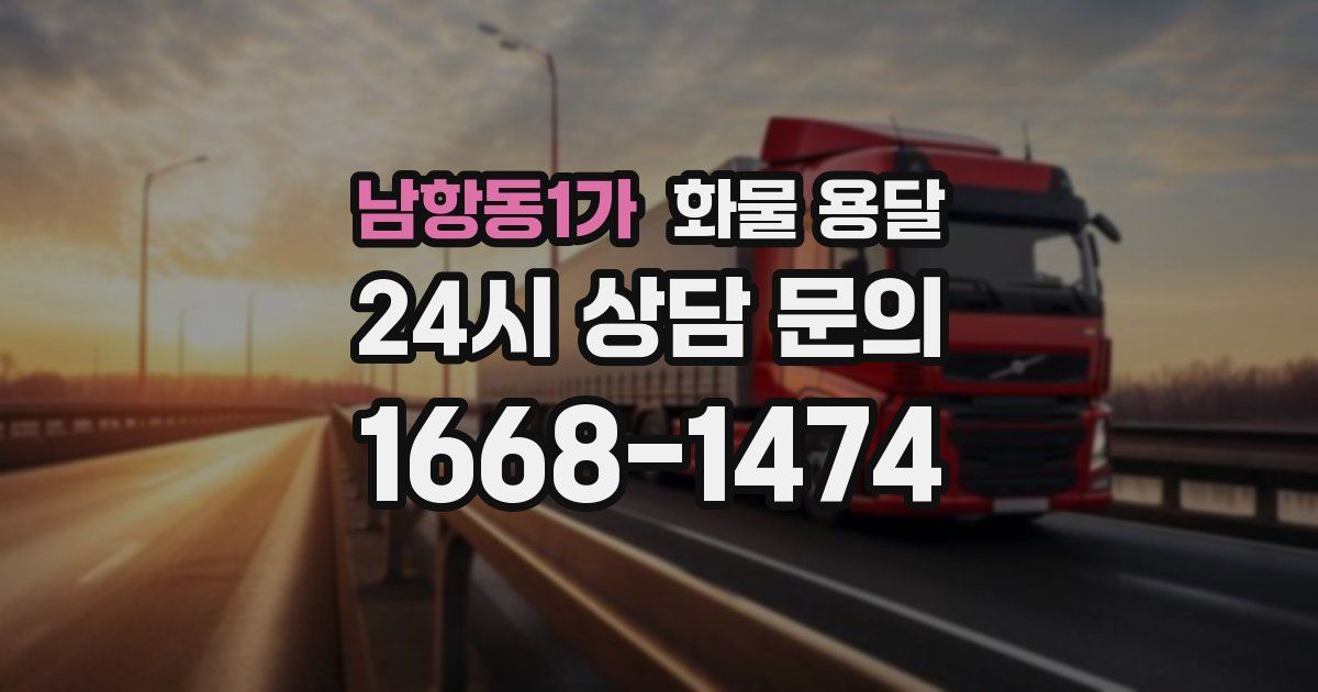 남항동1가 화물 용달